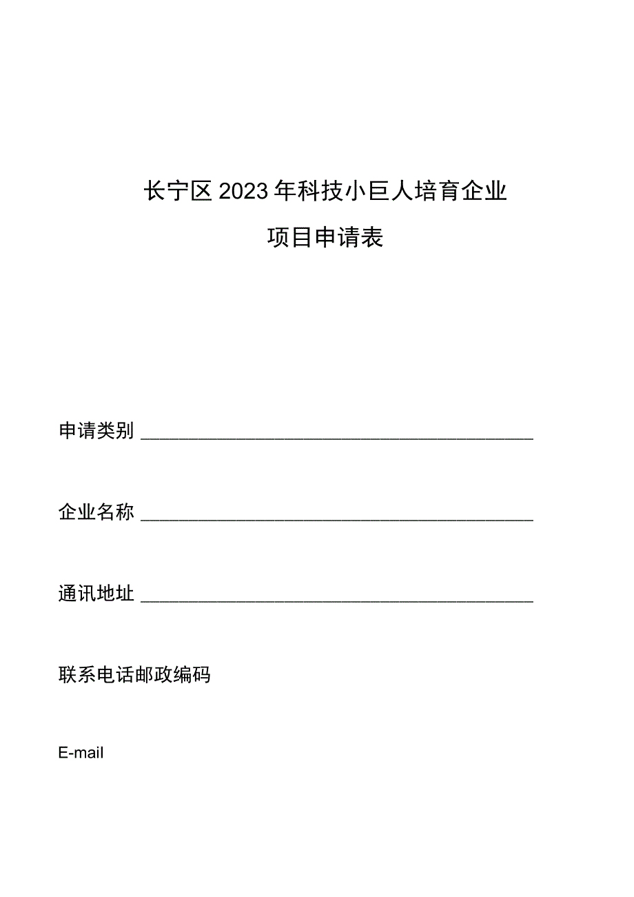 长宁区2020年科技小巨人培育企业项目申请表.docx_第1页