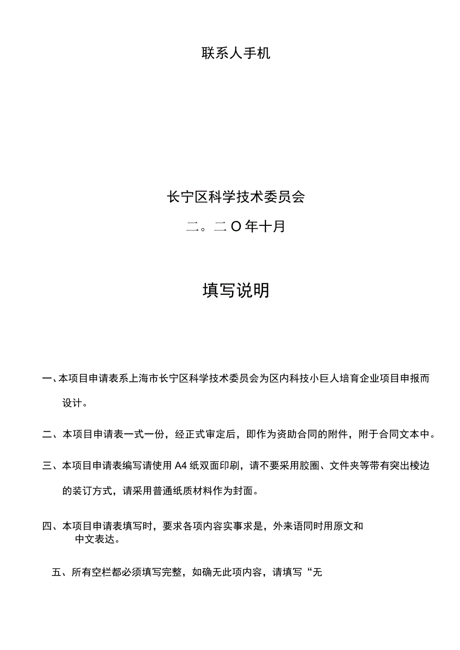 长宁区2020年科技小巨人培育企业项目申请表.docx_第2页