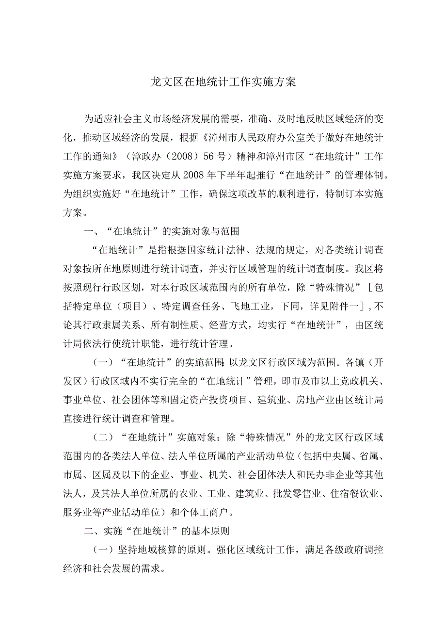 龙文区在地统计工作实施方案.docx_第1页