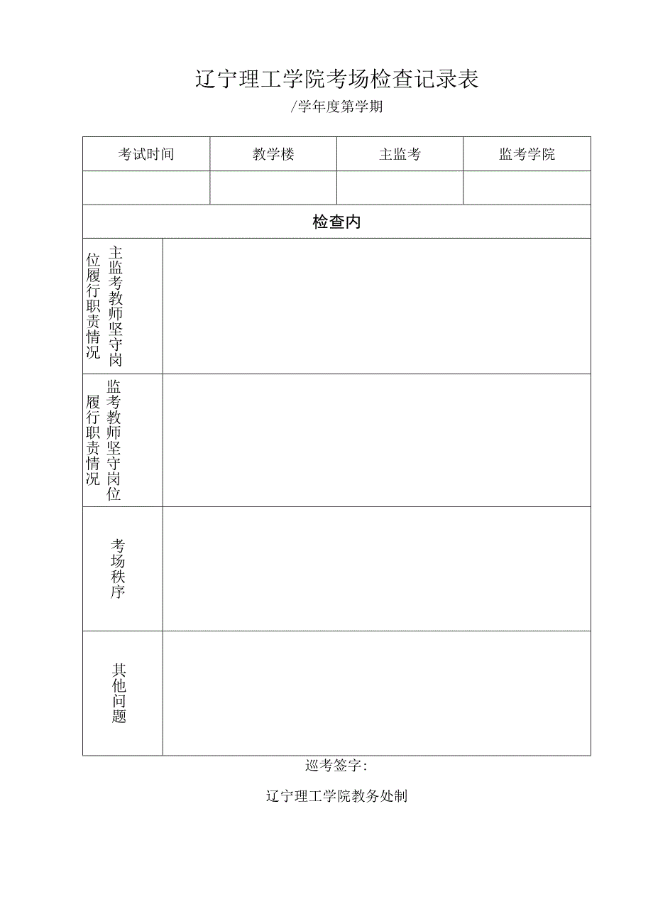 辽宁理工学院考场检查记录表学年度第学期.docx_第1页