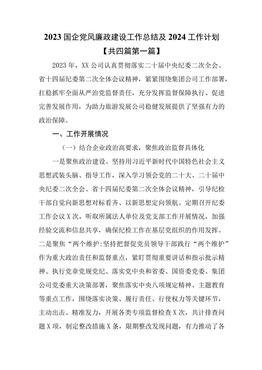 （5篇）2023国企党风廉政建设工作总结及2024工作计划.docx_第1页