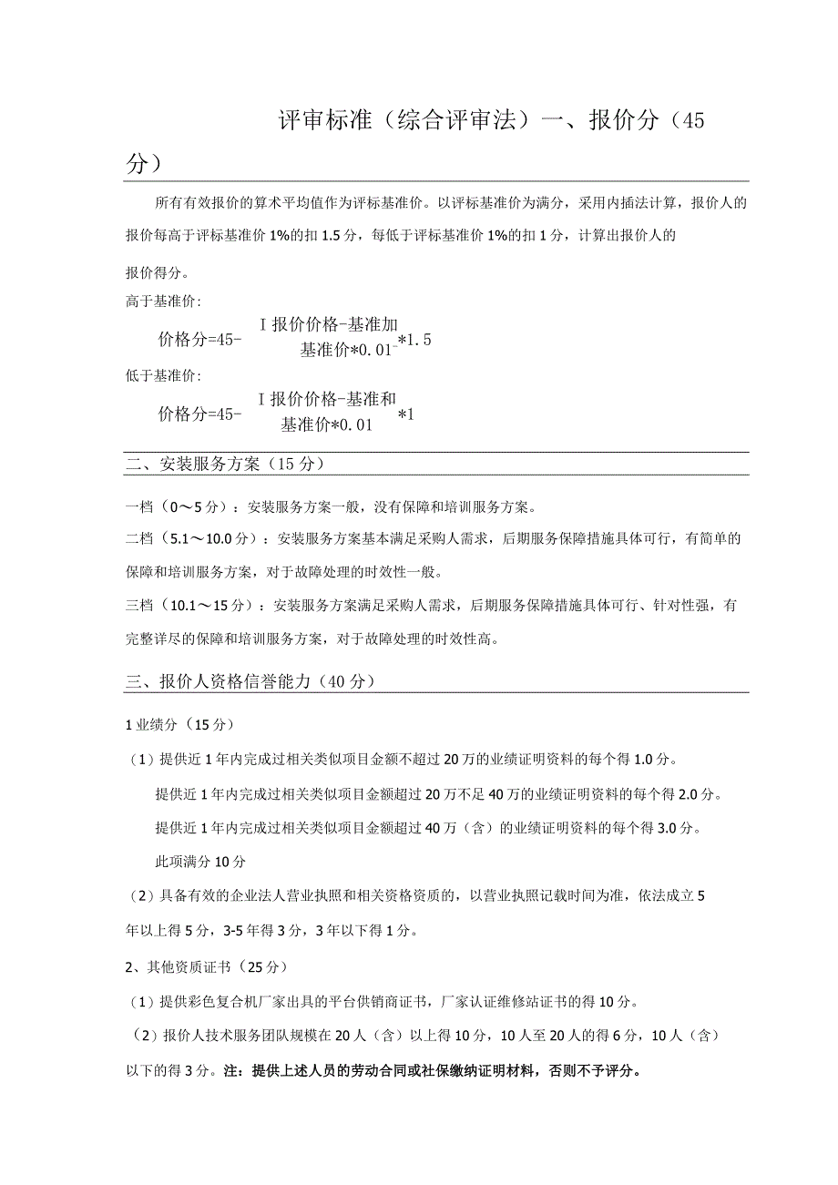 评审标准综合评审法.docx_第1页