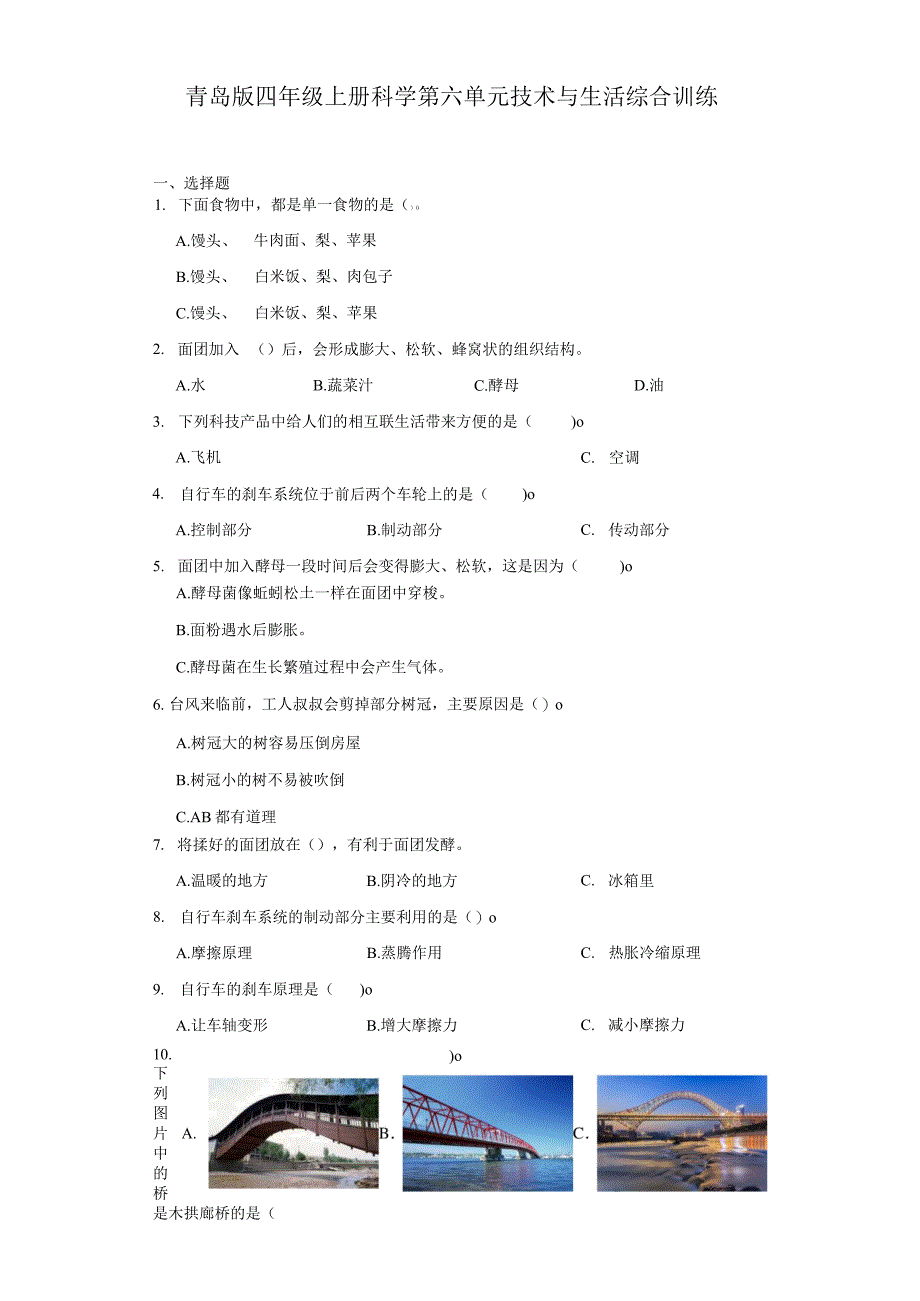 青岛版四年级上册科学第六单元《技术与生活》综合训练（含答案）.docx_第1页