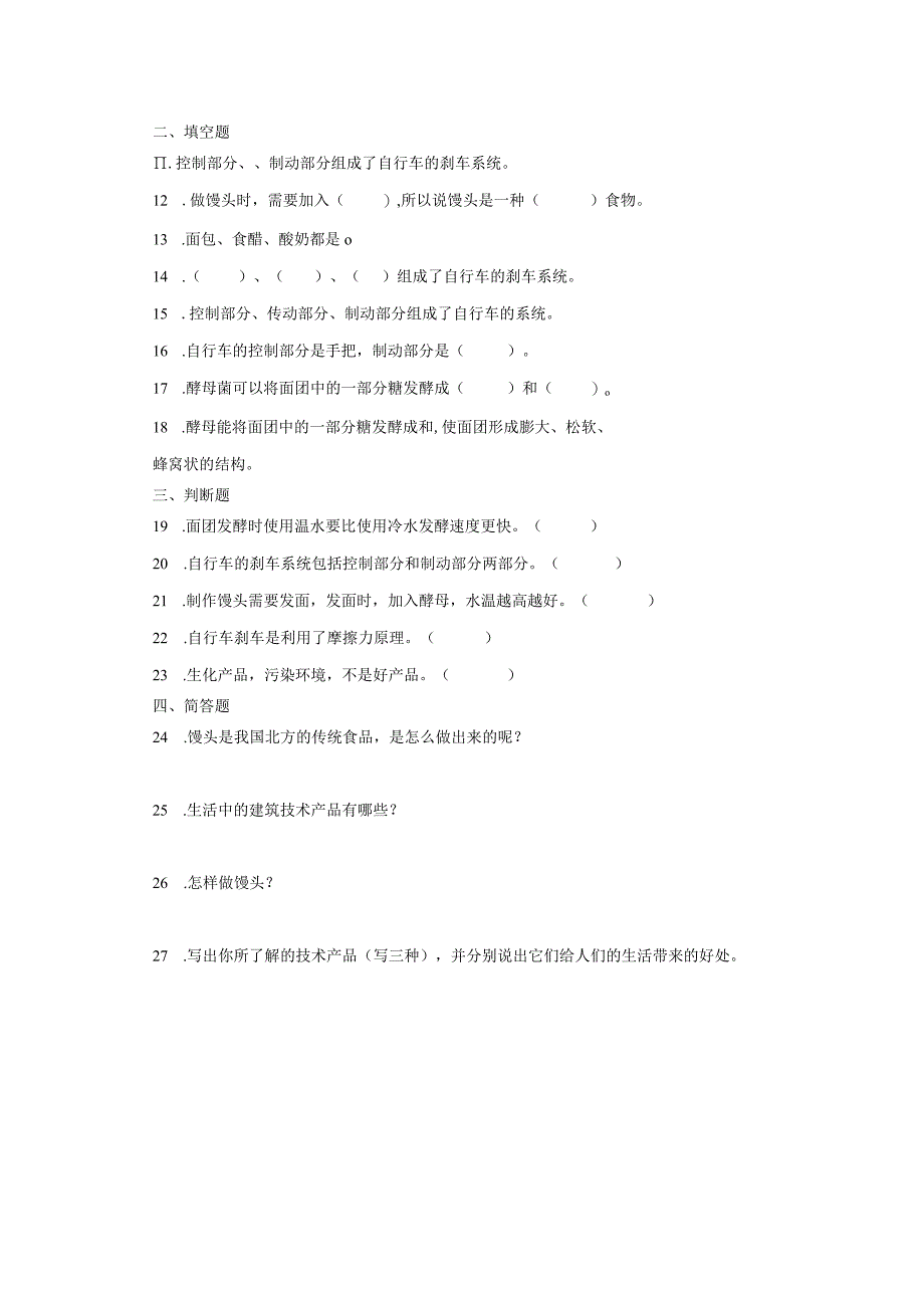 青岛版四年级上册科学第六单元《技术与生活》综合训练（含答案）.docx_第2页