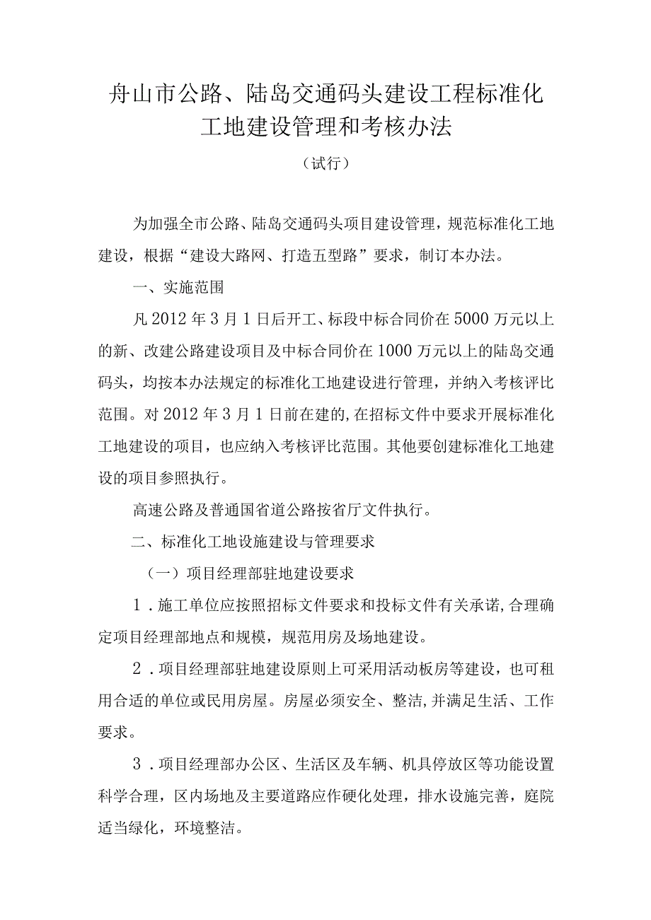 舟山市公路、陆岛交通码头建设工程标准化工地建设管理和考核办法.docx_第1页