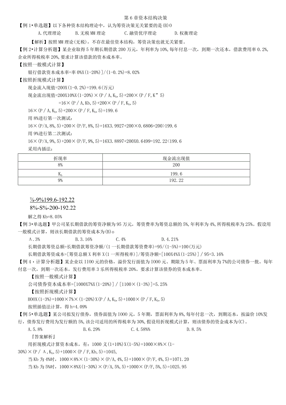 财务管理学---第6章-例题答案.docx_第1页