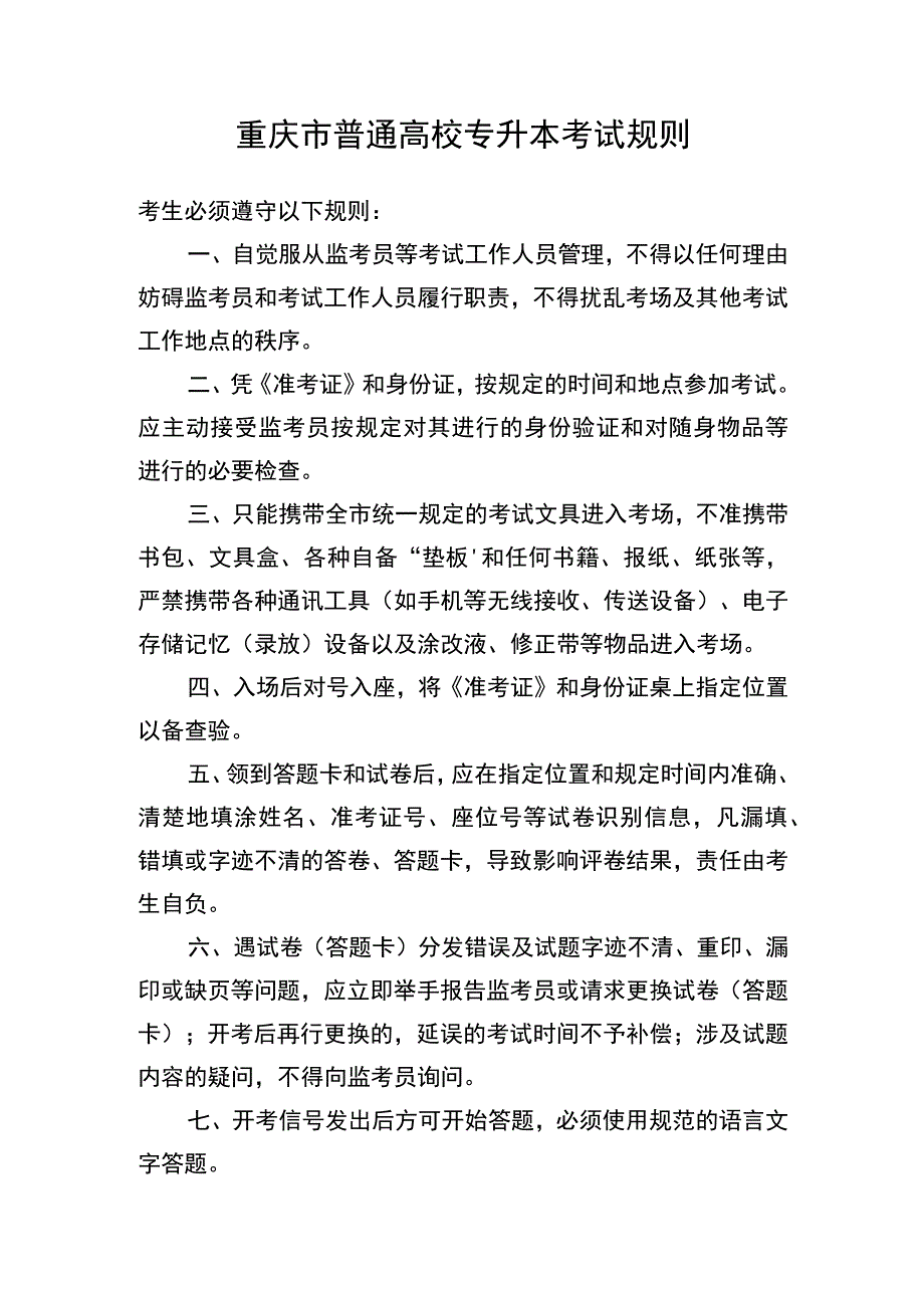 重庆市普通高校专升本考试规则.docx_第1页