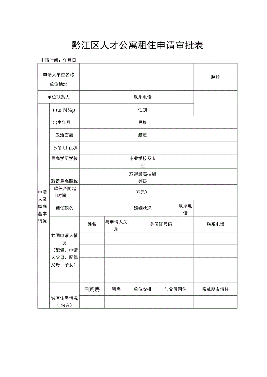 黔江区人才公寓租住申请审批表.docx_第1页