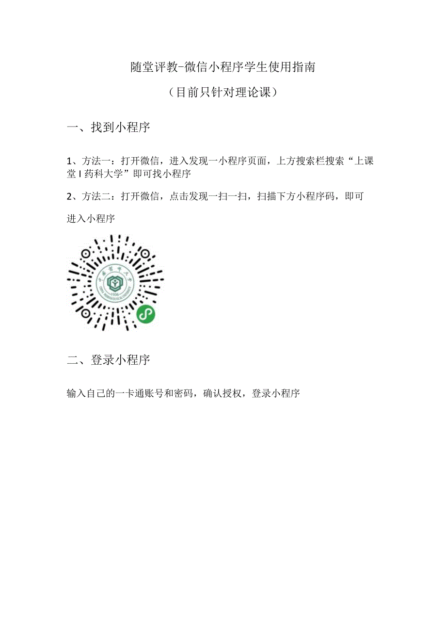 随堂评教-微信小程序学生使用指南.docx_第1页