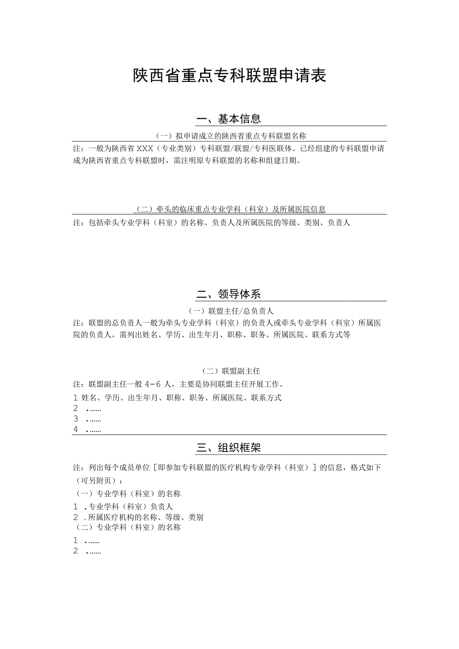 陕西省重点专科联盟申请表.docx_第1页