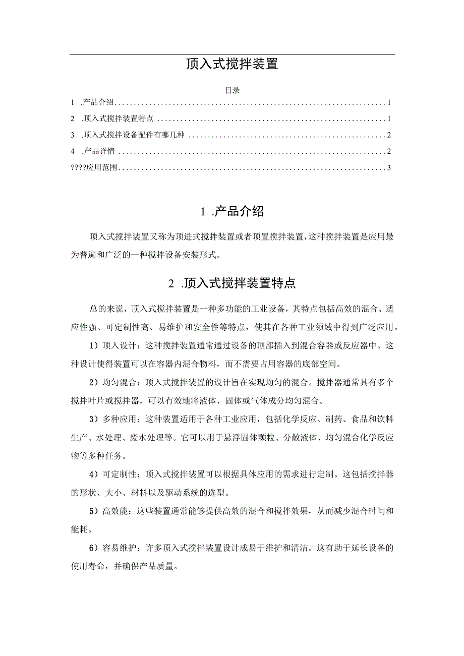 顶入式搅拌装置.docx_第1页