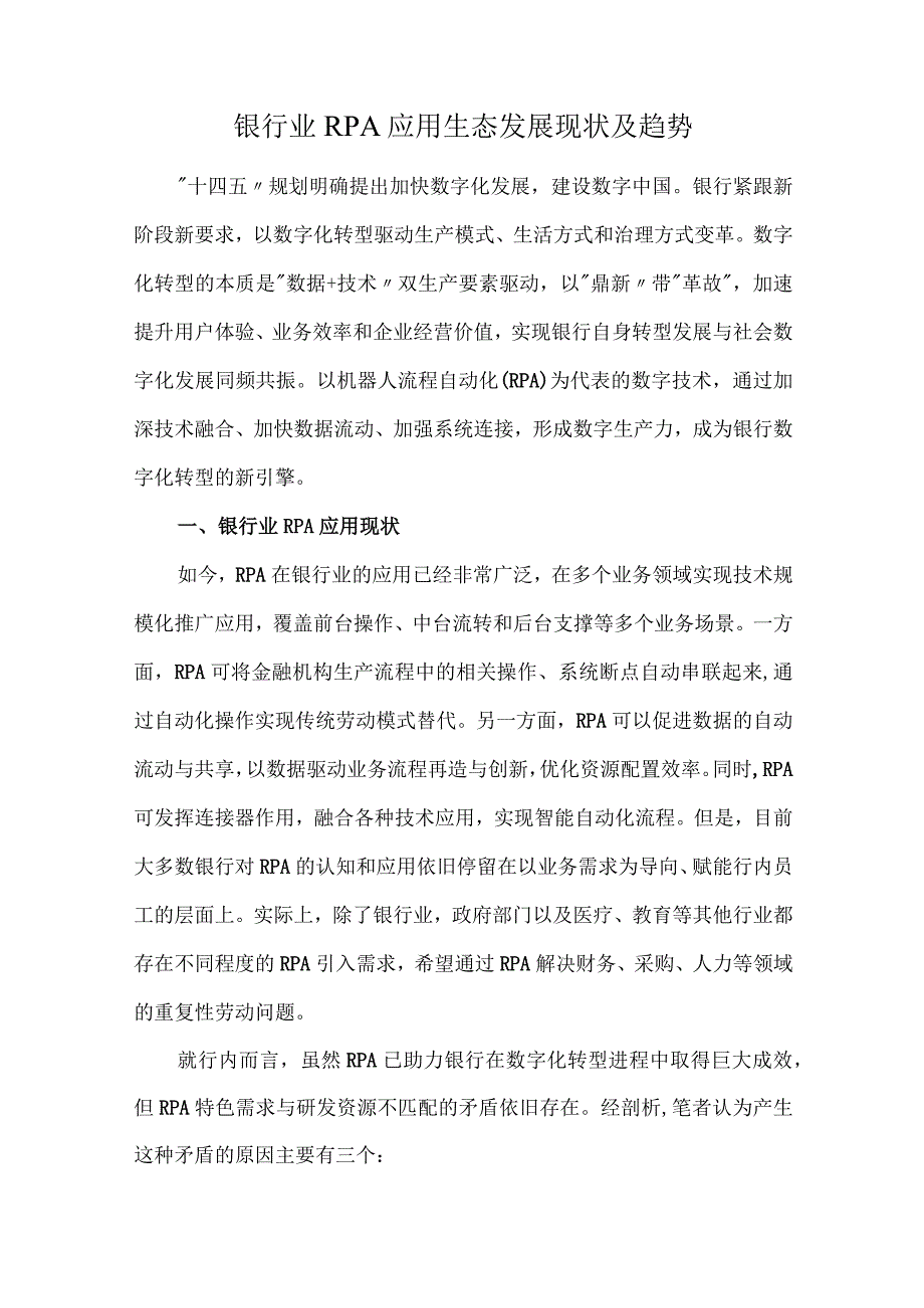 银行业RPA应用生态发展现状及趋势.docx_第1页