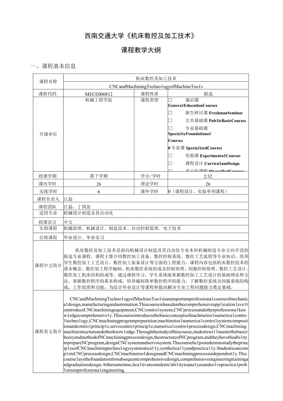 西南交通大学《机床数控及加工技术》课程教学大纲.docx_第1页