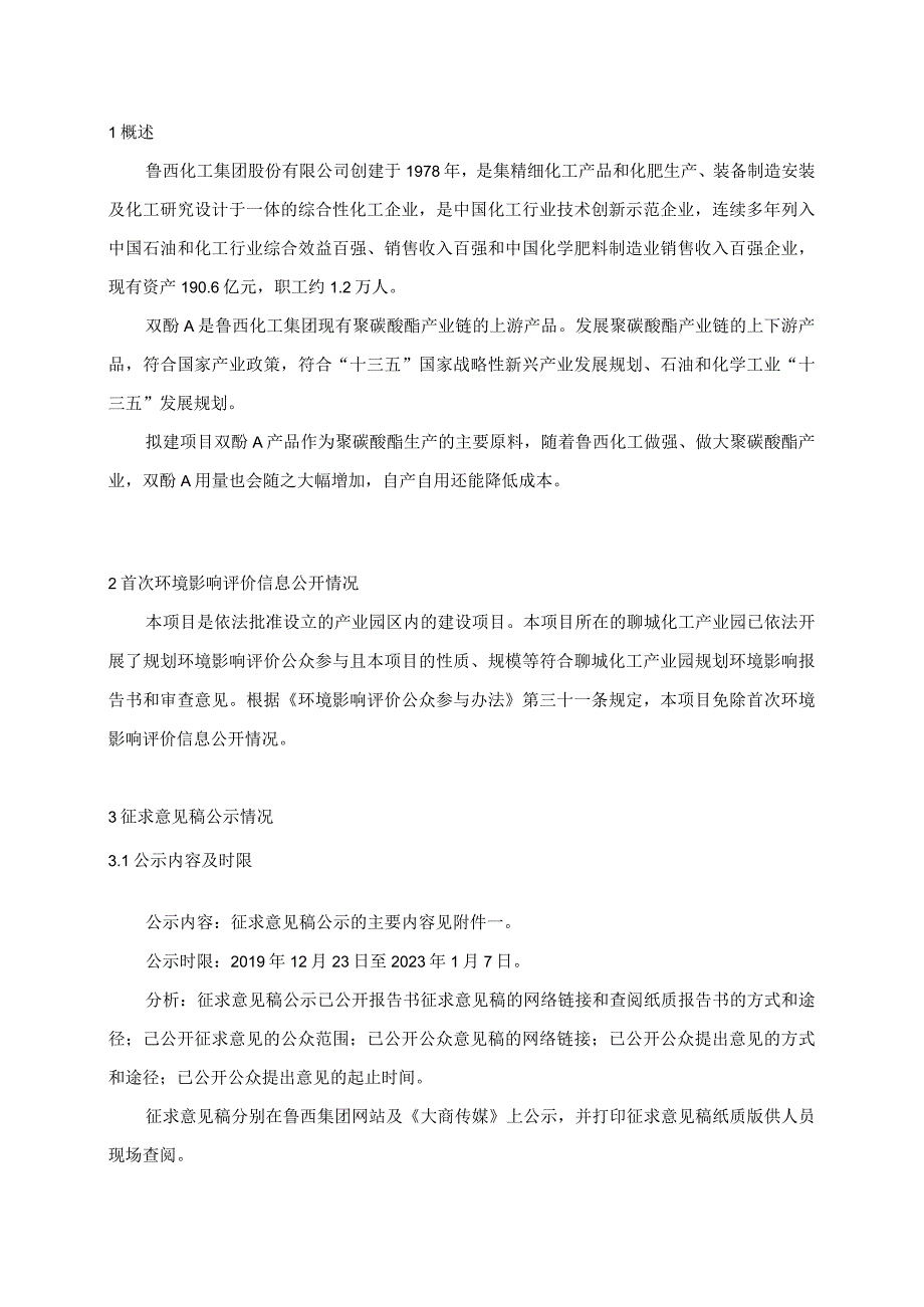 鲁西化工集团股份有限公司120万吨年双酚A项目公众参与说明.docx_第3页