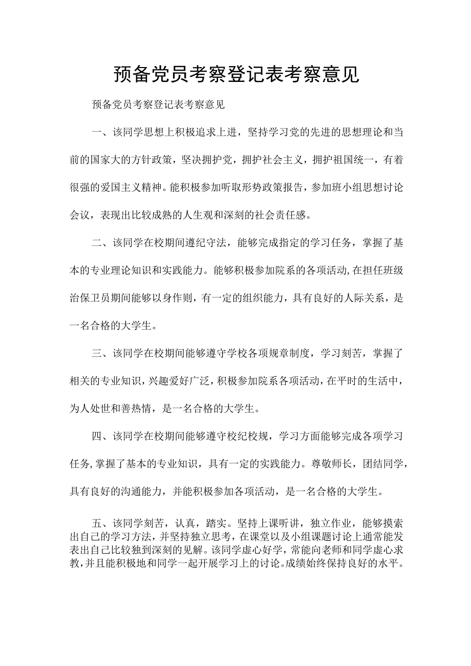 预备党员考察登记表考察意见.docx_第1页