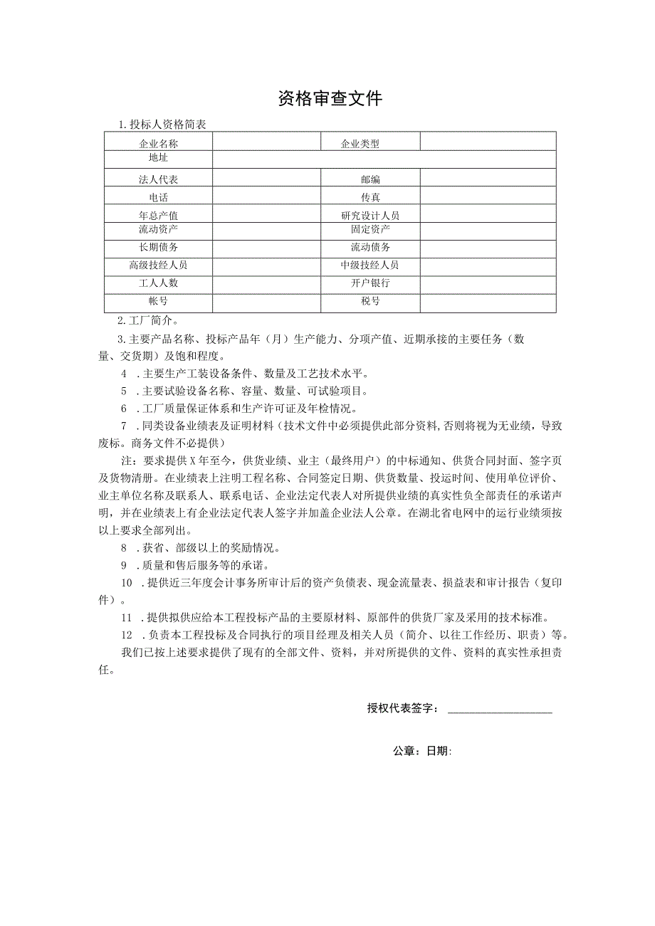 资格审查文件 （2023年）.docx_第1页