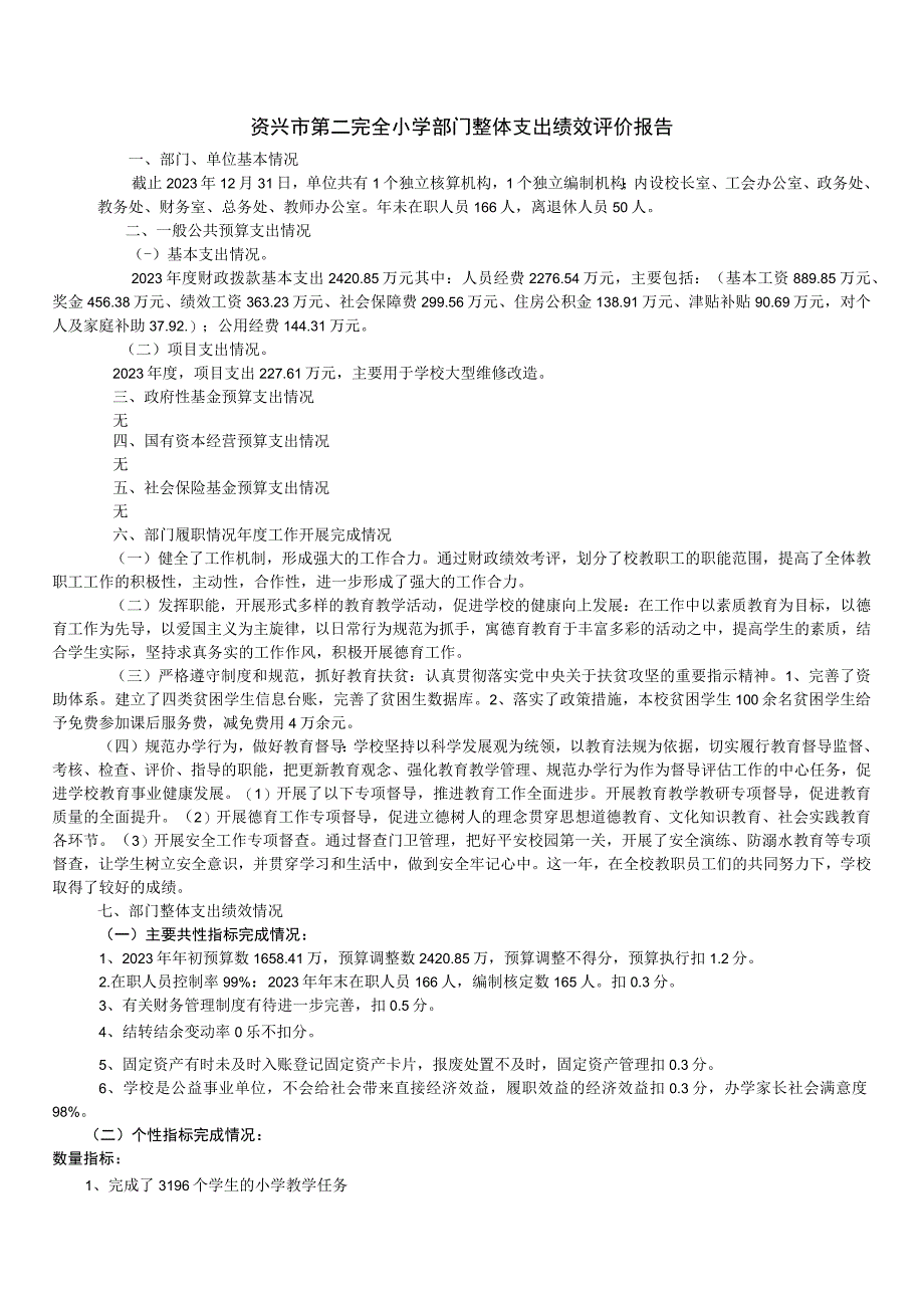 资兴市第二完全小学部门整体支出绩效评价报告.docx_第1页