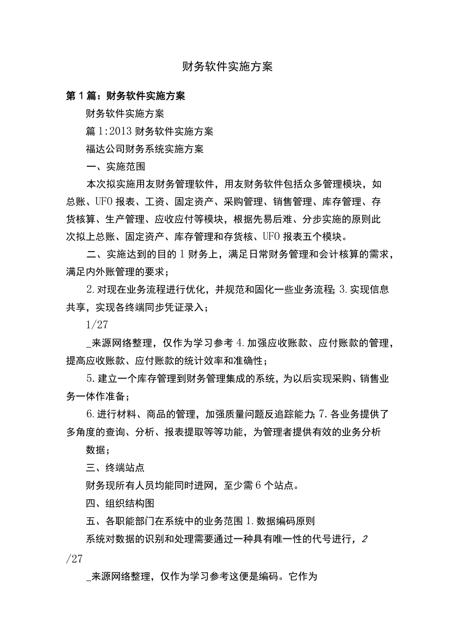 财务软件实施方案.docx_第1页