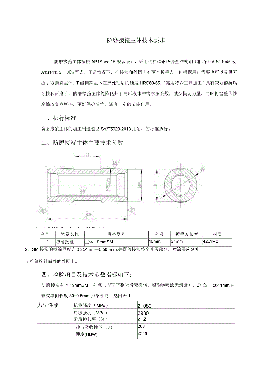 防磨接箍主体技术要求.docx_第1页