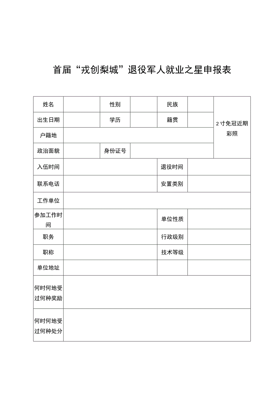 首届“戎创梨城”退役军人就业之星申报表.docx_第1页