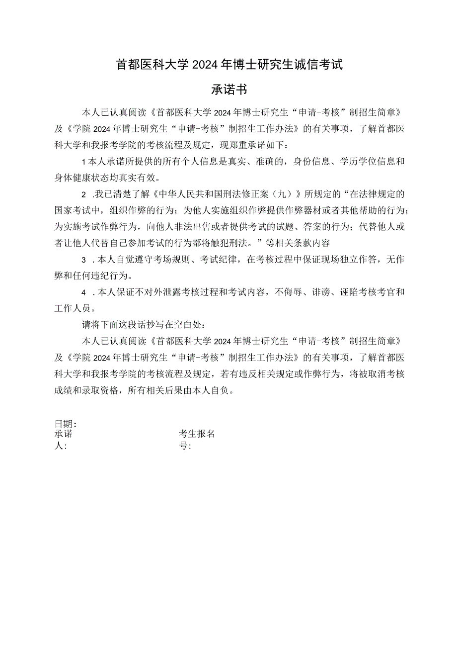 首都医科大学2024年博士研究生诚信考试承诺书.docx_第1页