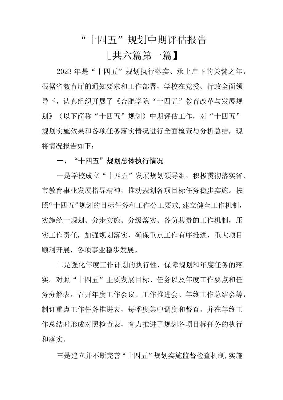 （6篇）“十四五”规划中期评估报告.docx_第1页