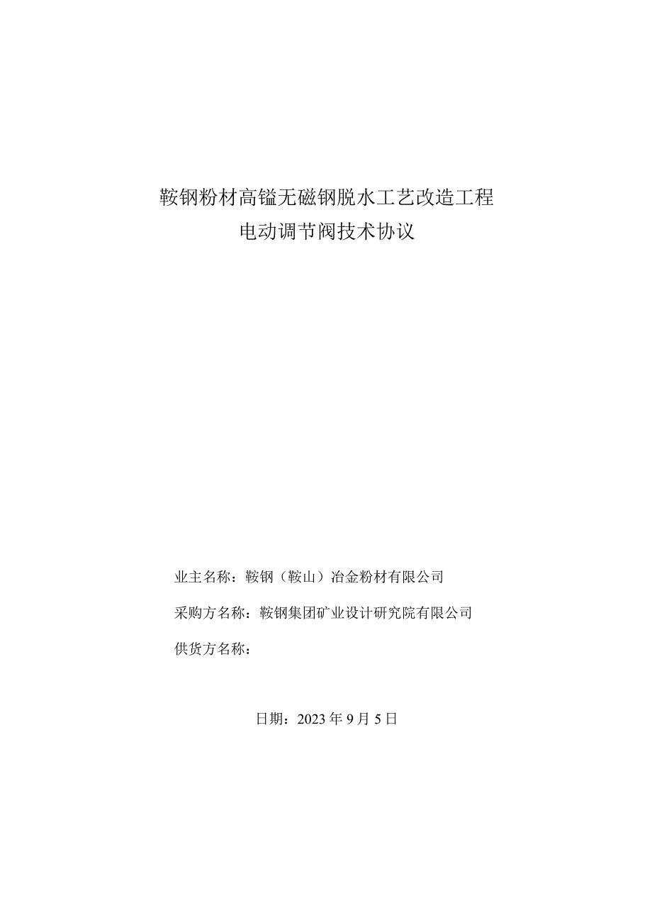 鞍钢粉材高锰无磁钢脱水工艺改造工程电动调节阀技术协议.docx_第1页