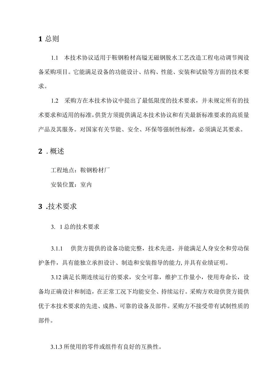 鞍钢粉材高锰无磁钢脱水工艺改造工程电动调节阀技术协议.docx_第2页