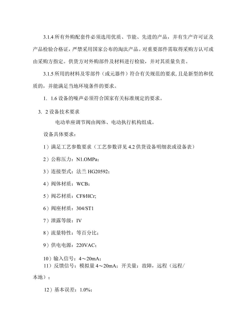 鞍钢粉材高锰无磁钢脱水工艺改造工程电动调节阀技术协议.docx_第3页