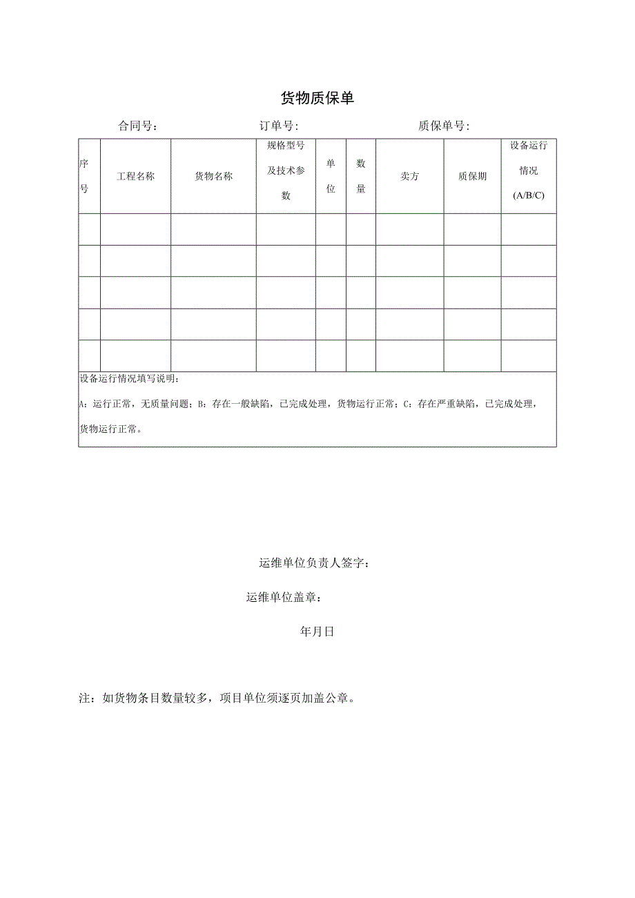 货物质保单1（2023年）.docx_第1页