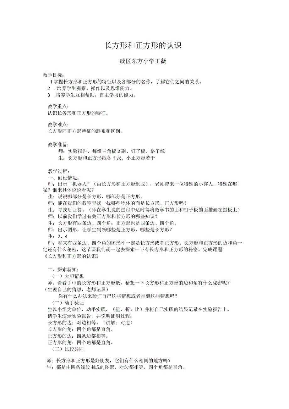 长方形和正方形的认识.docx_第1页