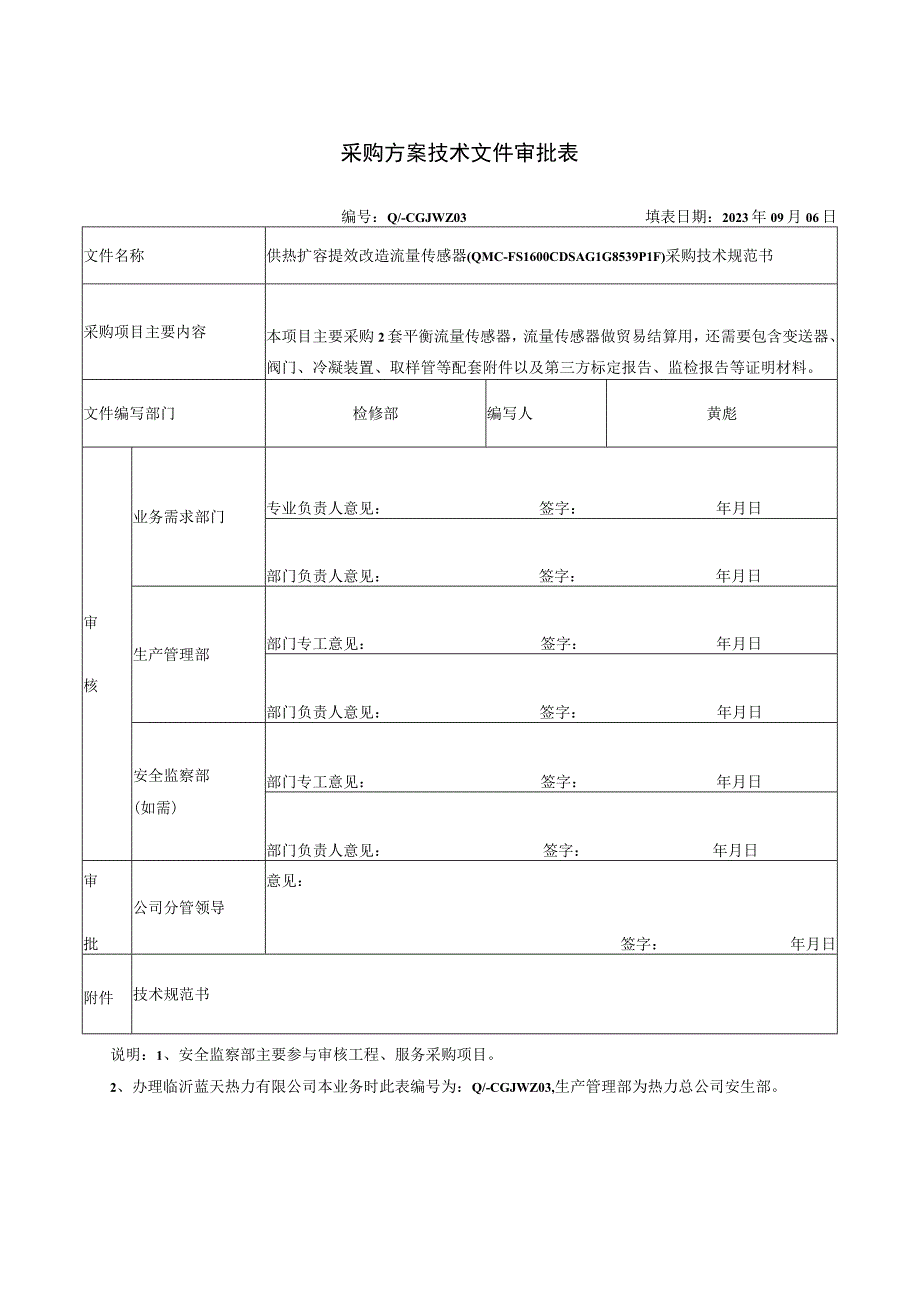 采购方案技术文件审批表.docx_第1页