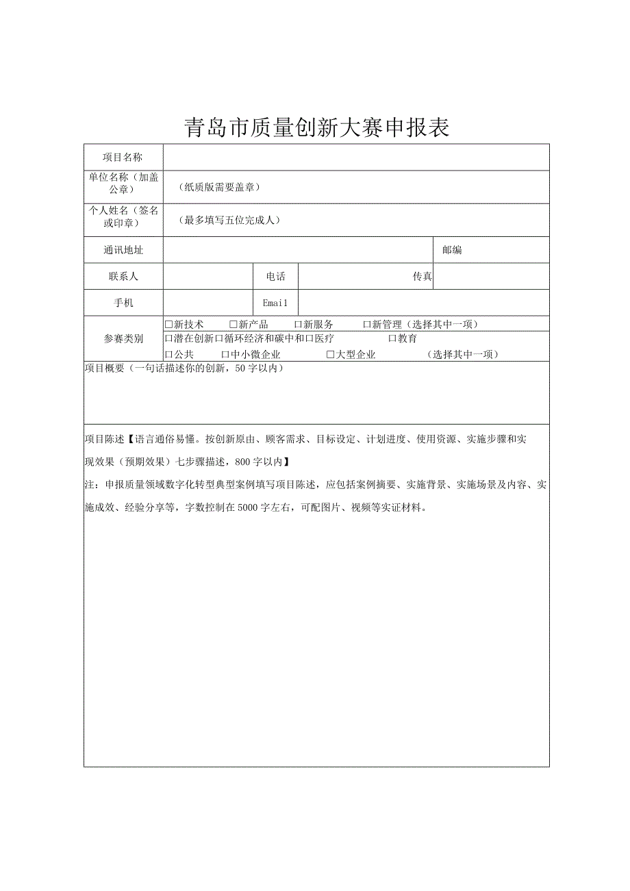 青岛市质量创新大赛申报表.docx_第1页