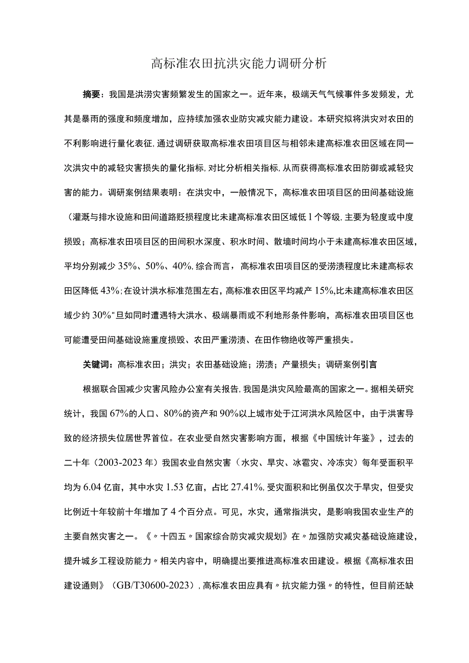 高标准农田抗洪灾能力调研分析.docx_第1页