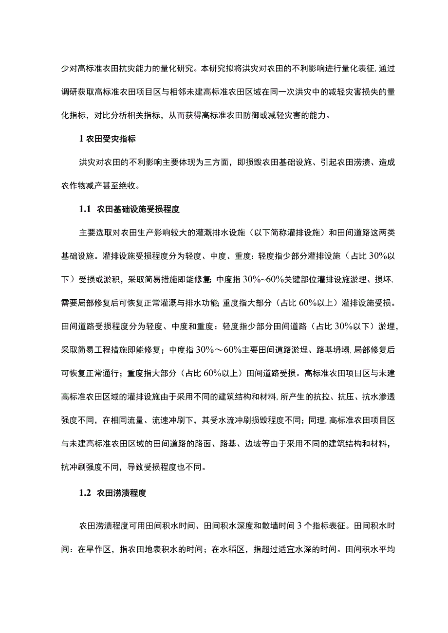 高标准农田抗洪灾能力调研分析.docx_第2页