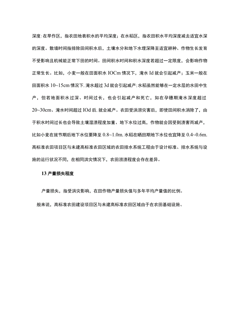 高标准农田抗洪灾能力调研分析.docx_第3页