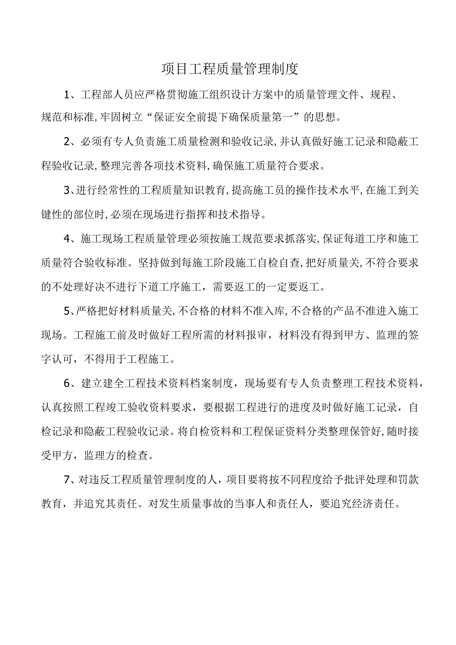 项目工程质量管理制度.docx_第1页