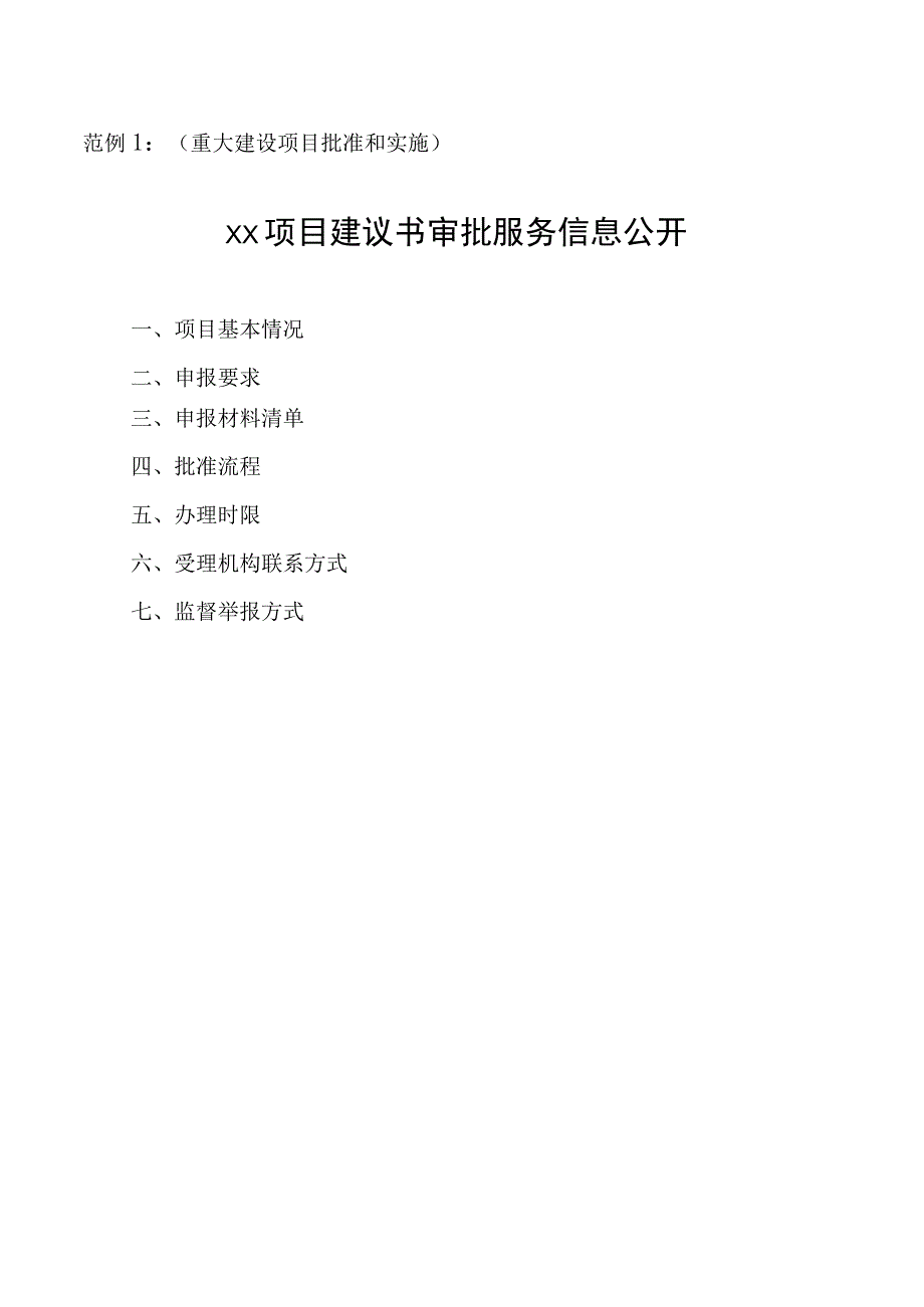 范例1重大建设项目批准和实施xx项目建议书审批服务信息公开.docx_第1页