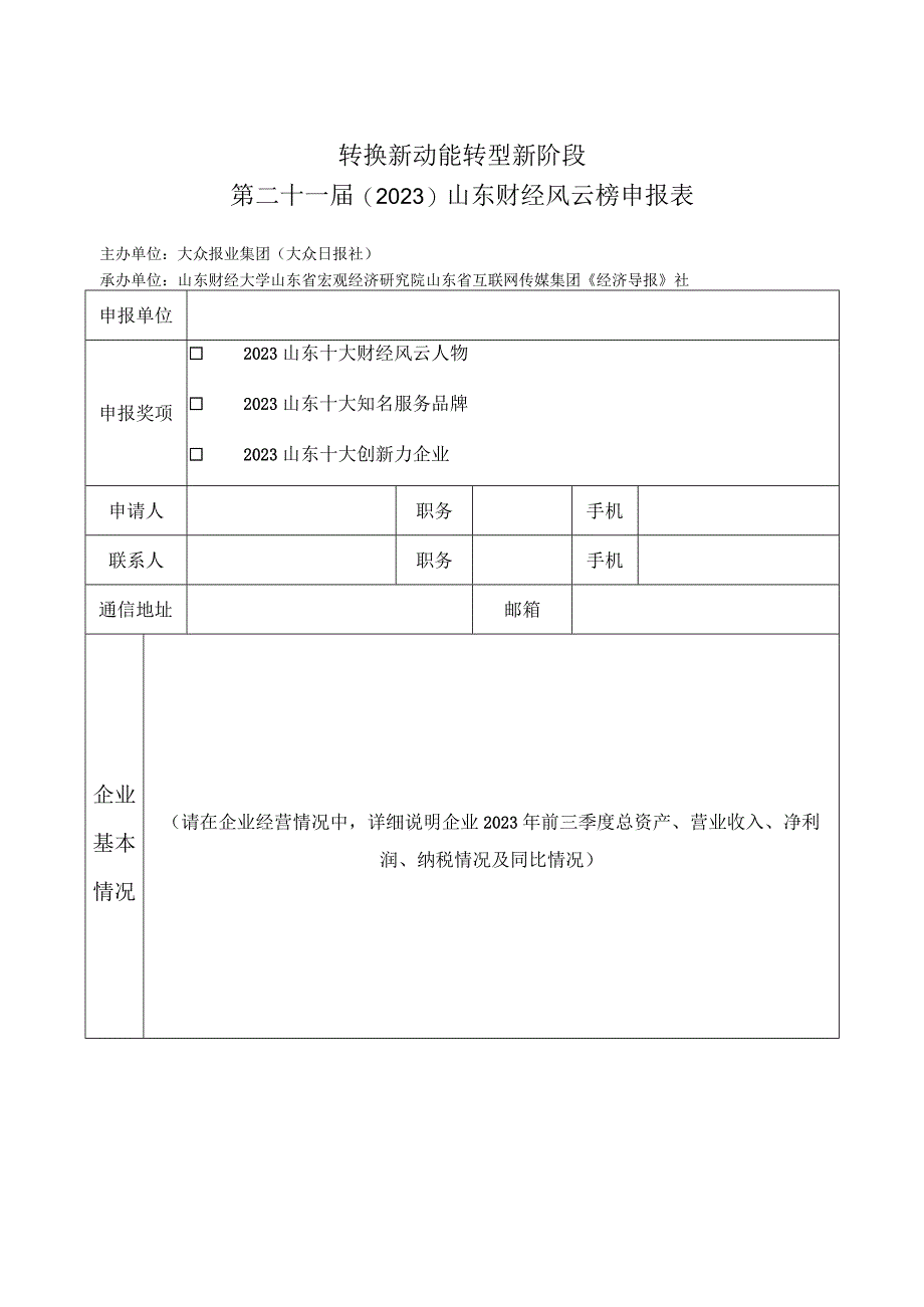 转换新动能转型新阶段第二十一届2023山东财经风云榜申报表.docx_第1页