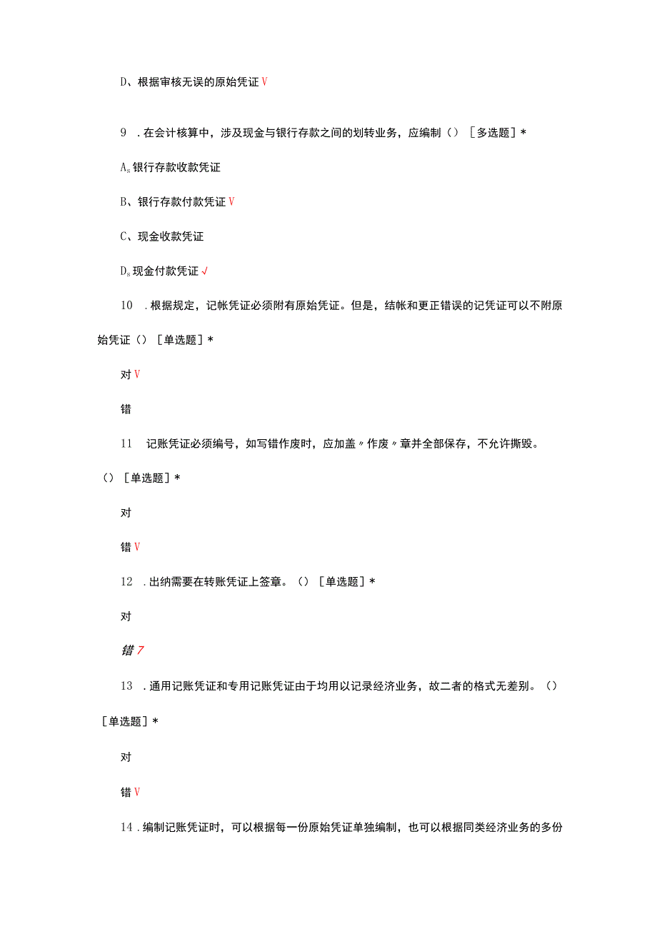 记账凭证知识专项考核试题及答案.docx_第3页