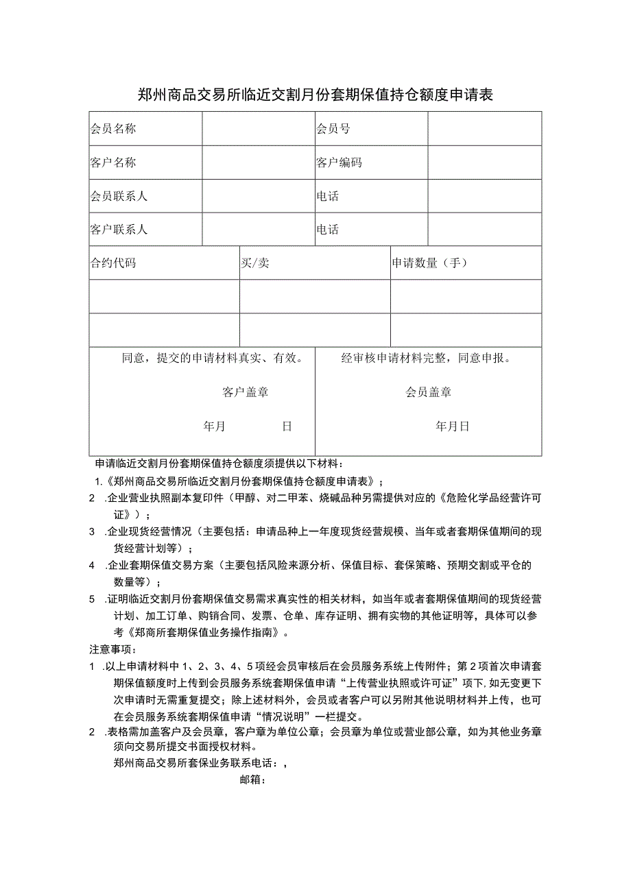 郑州商品交易所临近交割月份套期保值持仓额度申请表.docx_第1页