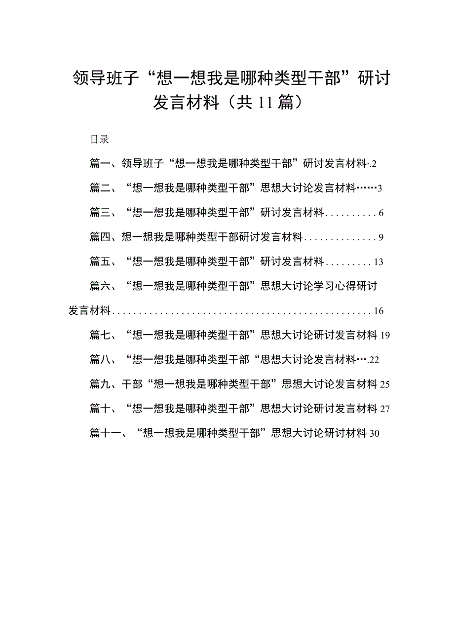 领导班子“想一想我是哪种类型干部”研讨发言材料11篇供参考.docx_第1页