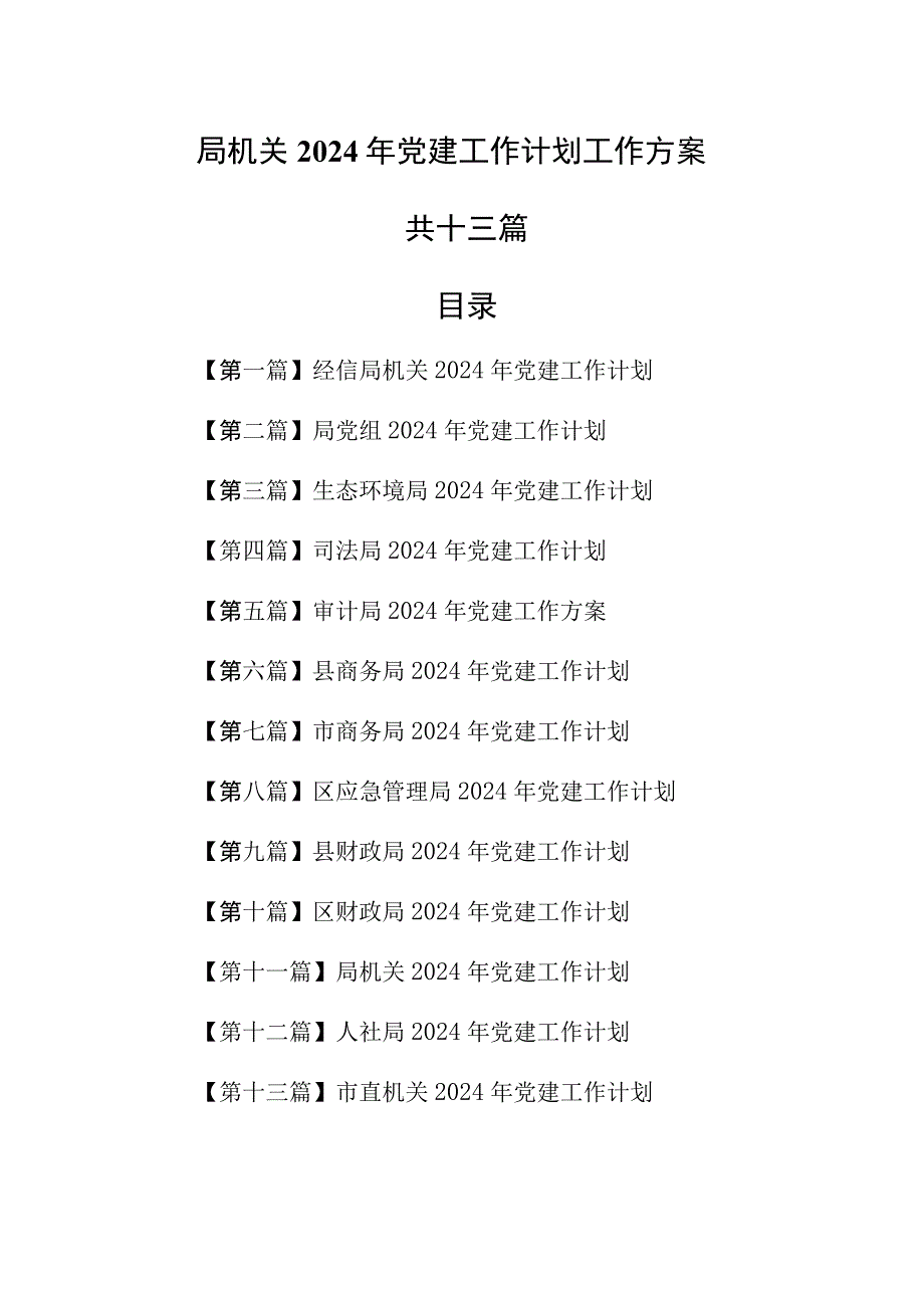 （13篇）局机关2024年党建工作计划工作方案.docx_第1页