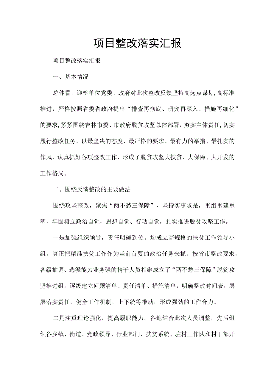 项目整改落实汇报.docx_第1页