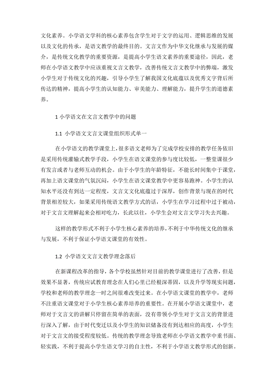 （论文）核心素养导向下的小学文言文教学探究.docx_第2页