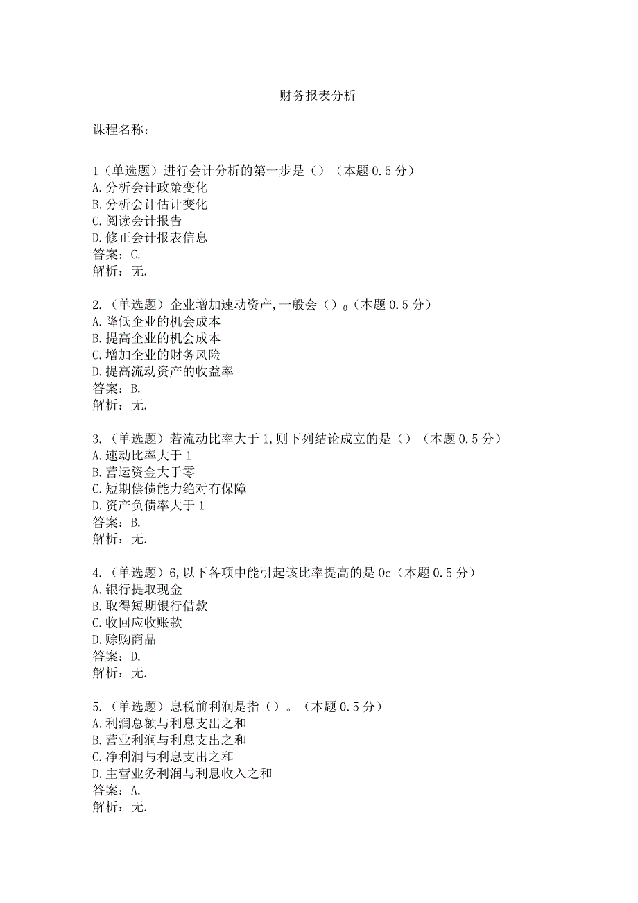 财务报表分析客观题(200道).docx_第1页