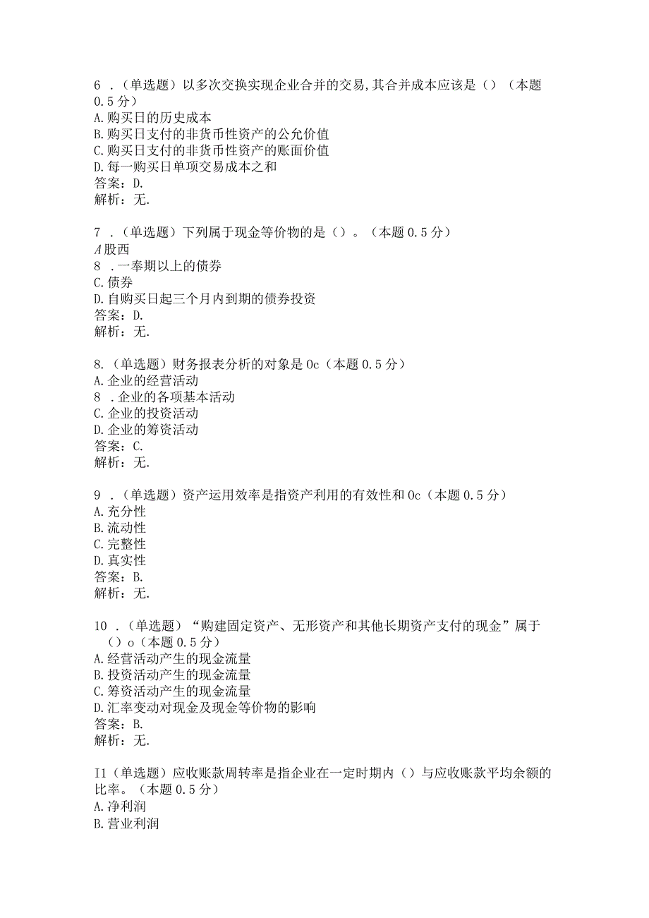 财务报表分析客观题(200道).docx_第2页