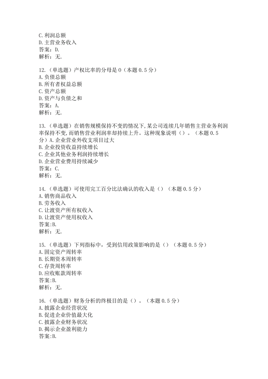 财务报表分析客观题(200道).docx_第3页