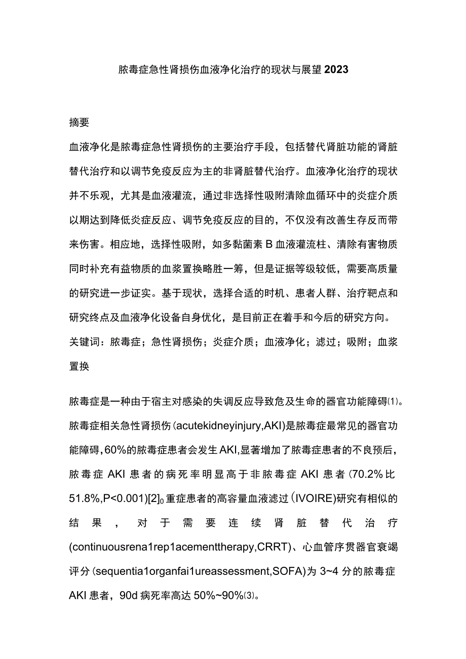 脓毒症急性肾损伤血液净化治疗的现状与展望2023.docx_第1页