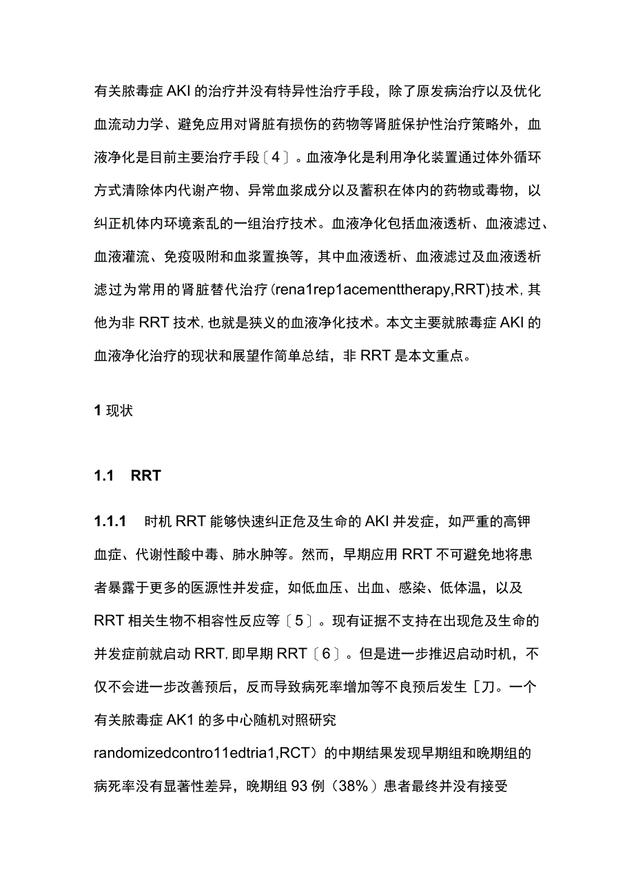 脓毒症急性肾损伤血液净化治疗的现状与展望2023.docx_第2页